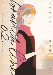 ブランチライン（2）