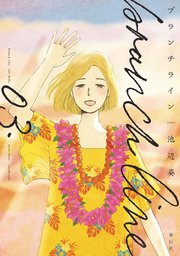 ブランチライン（3）