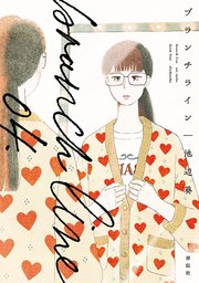 ブランチライン（4）【電子限定特典付】