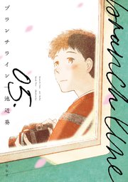 ブランチライン（5）【電子限定特典付】