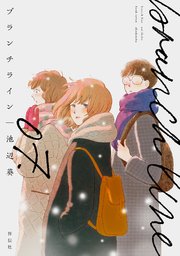 ブランチライン（7）【電子限定特典付】
