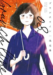 ブランチライン（８）【電子限定特典付】
