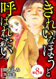 きれいなほうと呼ばれたい（分冊版） 【第8話】