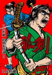とみ新蔵 初期名作選 2～孤剣～