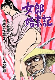 とみ新蔵 初期名作選 3～女郎始末記～