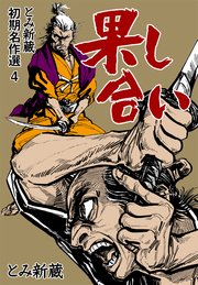 とみ新蔵 初期名作選 4～果し合い～