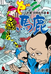 とみ新蔵 初期名作選 6～ゼニ馬鹿～