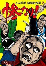 とみ新蔵 初期名作選 7～惨なり！～