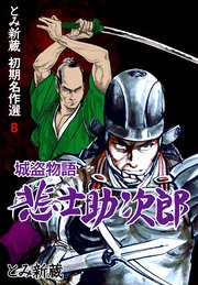 とみ新蔵 初期名作選 8～城盗物語 悲士助次郎～