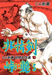 とみ新蔵 初期名作選 10～非情剣峠に斃る～