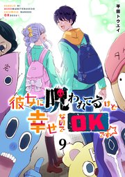 彼女に呪われてるけど幸せなのでOKです☆（9）