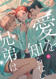 愛を知らない兄弟は 第4話