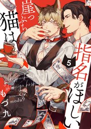 崖っぷち猫は指名がほしい【単話版】5