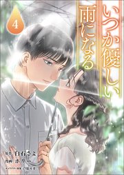 いつか優しい雨になる(ラワーレコミックス)4