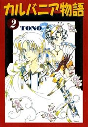 カルバニア物語 2巻