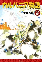 カルバニア物語 3巻