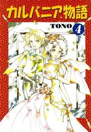 カルバニア物語 4巻