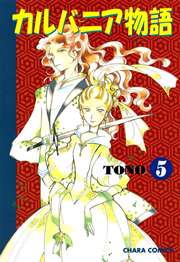 カルバニア物語 5巻
