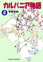 カルバニア物語 6巻