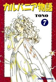 カルバニア物語 7巻
