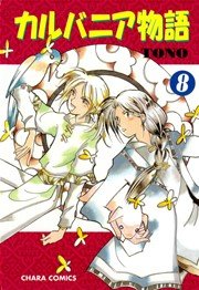 カルバニア物語 8巻