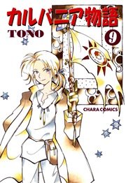 カルバニア物語 9巻