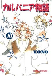 カルバニア物語 10巻