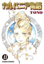 カルバニア物語 11巻