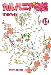 カルバニア物語 12巻
