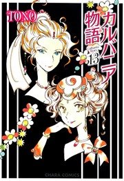 カルバニア物語 13巻