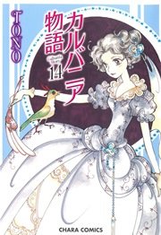 カルバニア物語 14巻