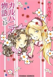 カルバニア物語 15巻