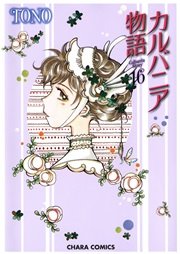 カルバニア物語 16巻