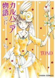 カルバニア物語 17巻