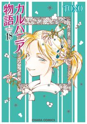 カルバニア物語(18)