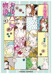 カルバニア物語(20)