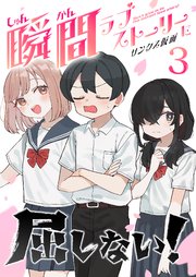 瞬間ラブストーリーに屈しない！（3）