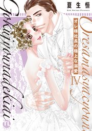 オレ様社長の極上な溺愛【単行本版】IV