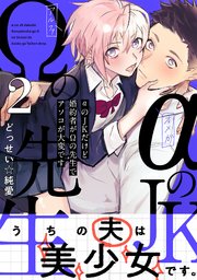 αのJKだけど婚約者がΩの先生でアソコが大変です【コミックス版】 2巻