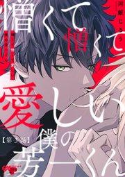 憎くて憎くて愛しい僕の芳一くん 第3話