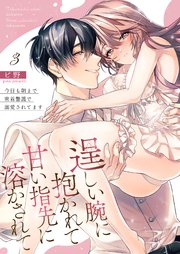 逞しい腕に抱かれて甘い指先に溶かされて～今日も朝まで密着警護で溺愛されてます～ 3巻