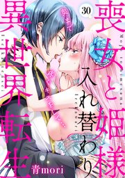 喪女と姫様入れ替わり異世界転生　奥まで疼くキスをして… 30巻