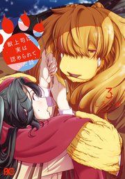 獣上司に実は認められていた話 3