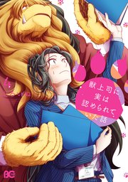 獣上司に実は認められていた話 4