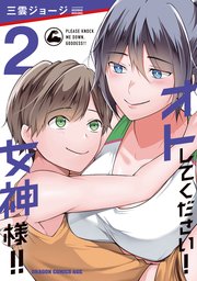 オトしてください！ 女神様！！　2