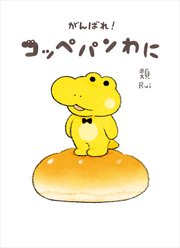 がんばれ！ コッペパンわに