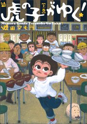 虎の子がゆく!