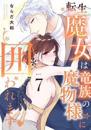 【ラブチーク】転生魔女は竜族の魔物様に囲われます act.7