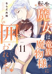【ラブチーク】転生魔女は竜族の魔物様に囲われます act.11