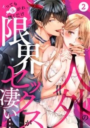 人外の限界セックスが凄い…イっても注がれ腰くだけ 2巻
